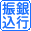 銀行振込