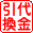 代金引換
