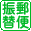 郵便振替